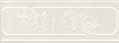 Acif Belle Epoque бордюр List. Liberty Bianco 25*8.5